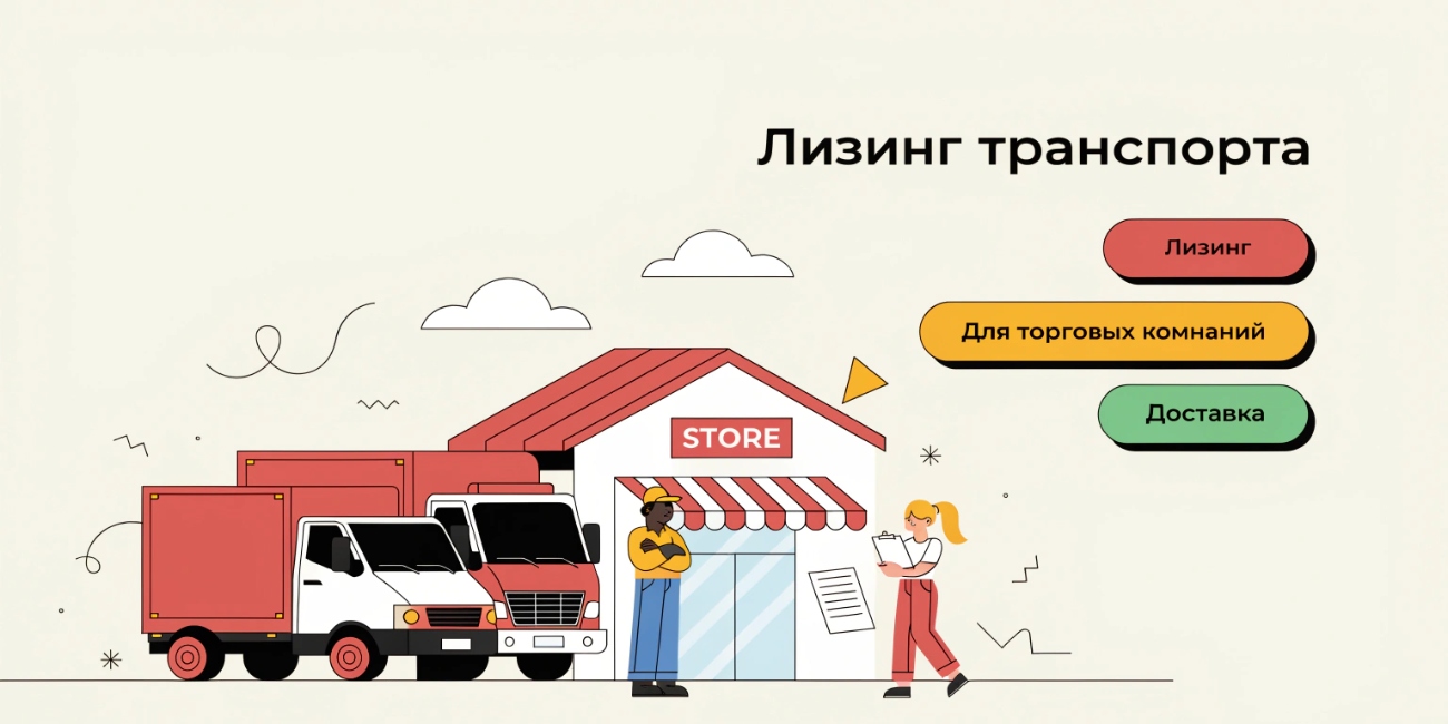 Лизинг транспорта для торговых компаний и доставки