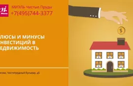 Недвижимость в собственности: плюсы и минусы для инвесторов